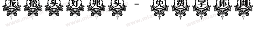 龙抬头 好兆头字体转换